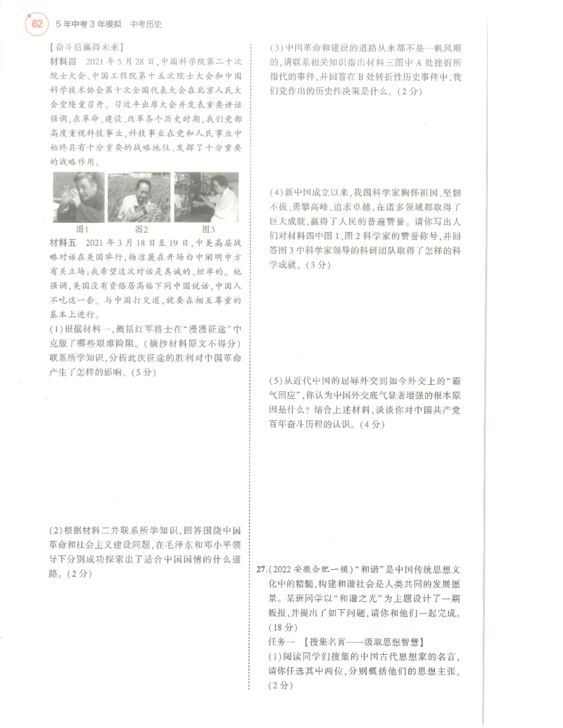 历史分层模拟_1、初中学习资料_24秋试卷_（2024）5年中考3年模拟中考版_五三历史