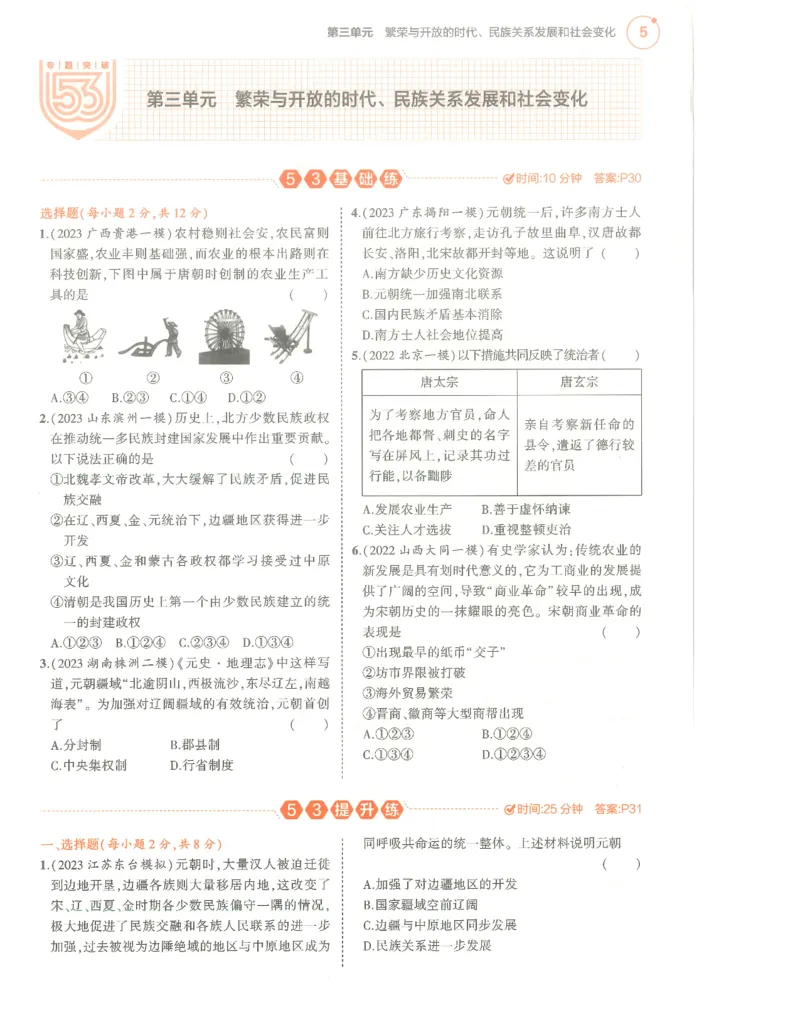 历史分层模拟_1、初中学习资料_24秋试卷_（2024）5年中考3年模拟中考版_五三历史