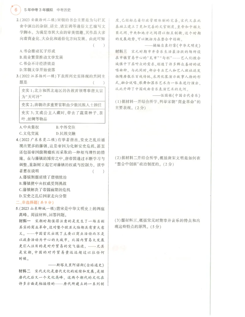 历史分层模拟_1、初中学习资料_24秋试卷_（2024）5年中考3年模拟中考版_五三历史
