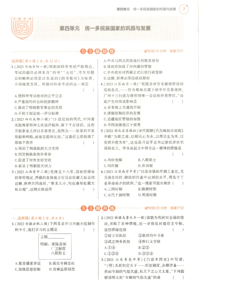 历史分层模拟_1、初中学习资料_24秋试卷_（2024）5年中考3年模拟中考版_五三历史