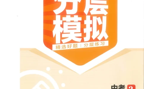 历史分层模拟_1、初中学习资料_24秋试卷_（2024）5年中考3年模拟中考版_五三历史