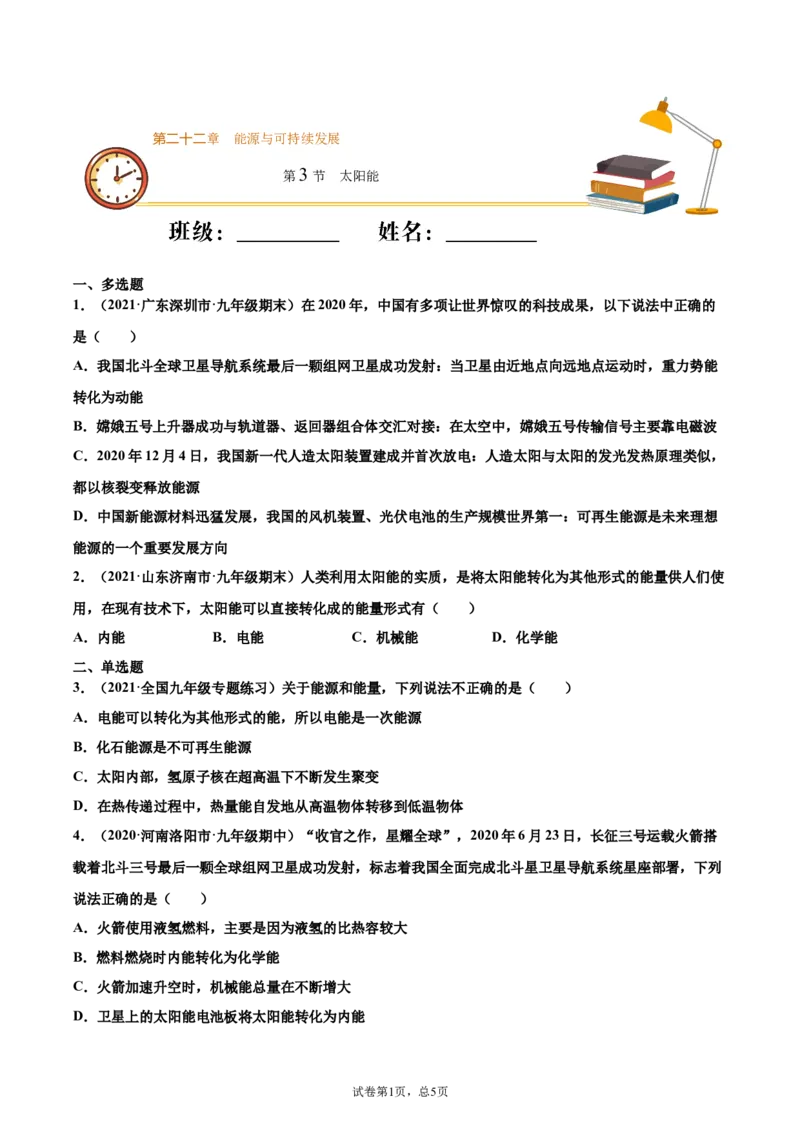 太阳能（基础练）（原卷版）_1、初中学习资料_4-4、物理_4-4-5、初三物理全册_2024更新_4人教物理试卷9全册同步课时练习新