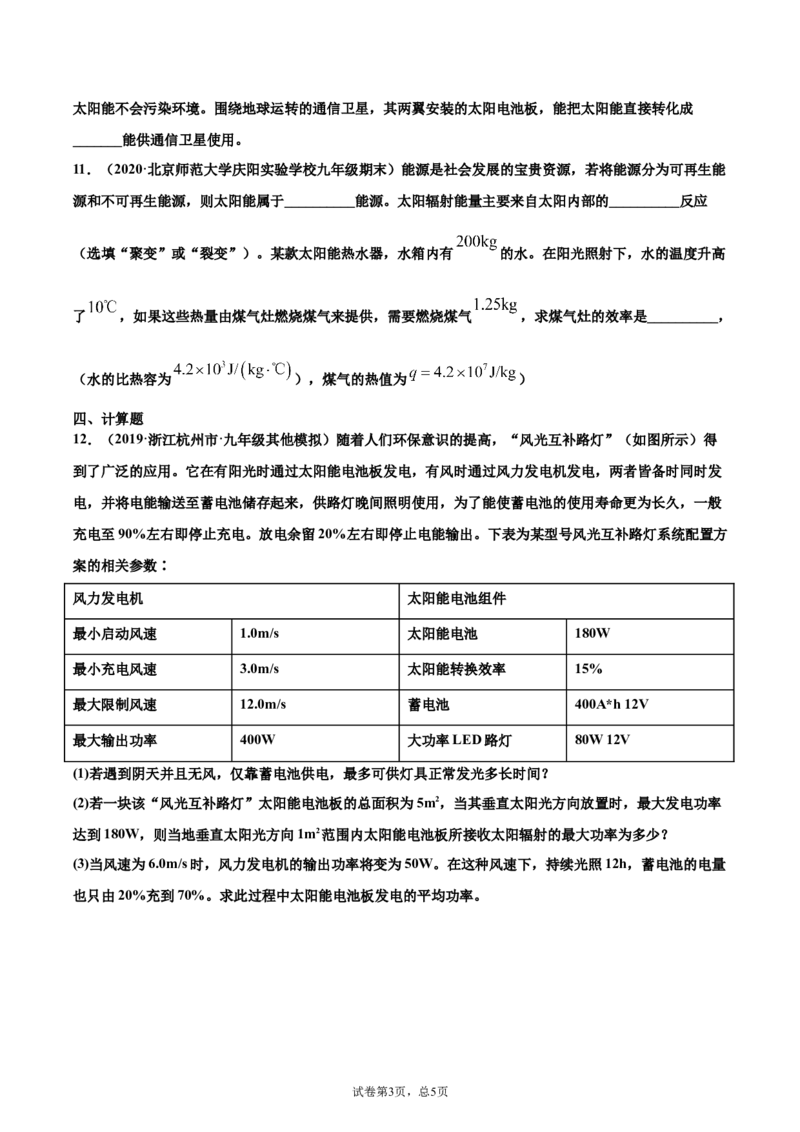 太阳能（基础练）（原卷版）_1、初中学习资料_4-4、物理_4-4-5、初三物理全册_2024更新_4人教物理试卷9全册同步课时练习新