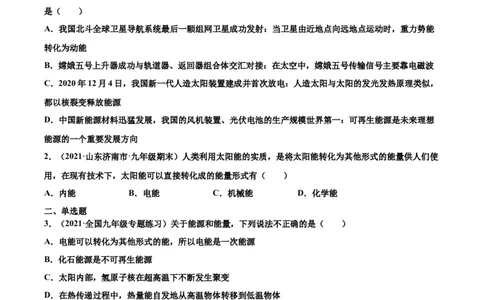 太阳能（基础练）（原卷版）_1、初中学习资料_4-4、物理_4-4-5、初三物理全册_2024更新_4人教物理试卷9全册同步课时练习新