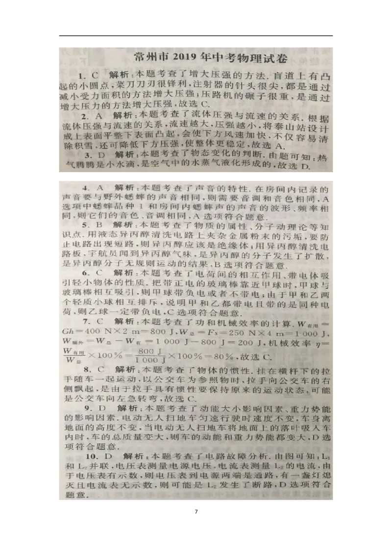 常州市2019年中考物理试卷（word）有答案_1、初中学习资料_2024秋改版_八上物理课件最新版_物理中考真题卷（2019-2023）_2019中考物理试卷_江苏