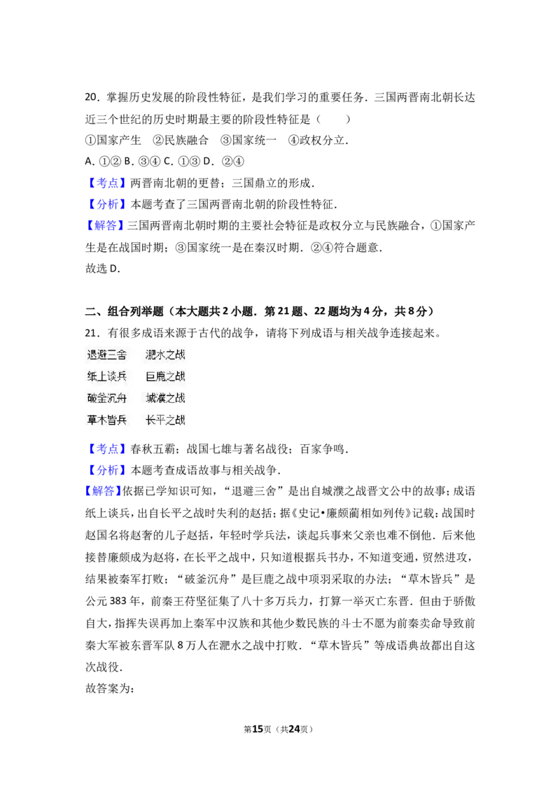 安徽省芜湖市七年级（上）期末历史试卷（解析版）_1、初中学习资料_4-7、历史_4-7-1、初一历史上册_4、期末试卷（24份）_赠期末试卷18份