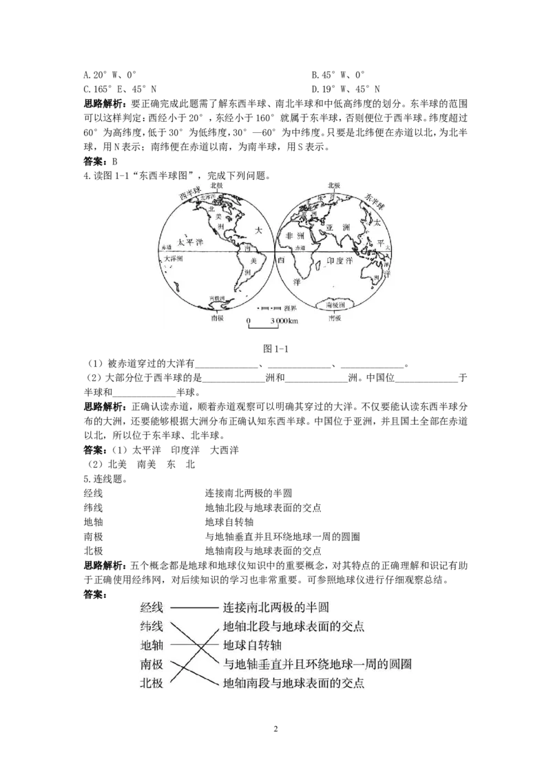 同步测控优化训练（地球和地球仪_1、初中学习资料_4-8、地理_4-8-1、初一地理上册_1.地理7上同步练习（31份）_第二套备用7年级上册同步训练及答案（17份）