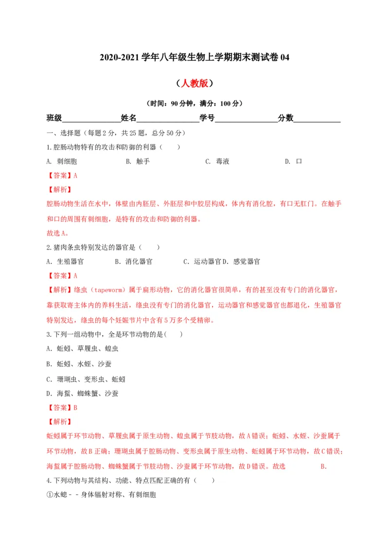 学易金卷：2020-2021学年八年级生物上学期期末测试卷04（人教版）（解析版）_1、初中学习资料_4-6、生物_4-6-3、初二生物上册_4、期末试卷（35份）