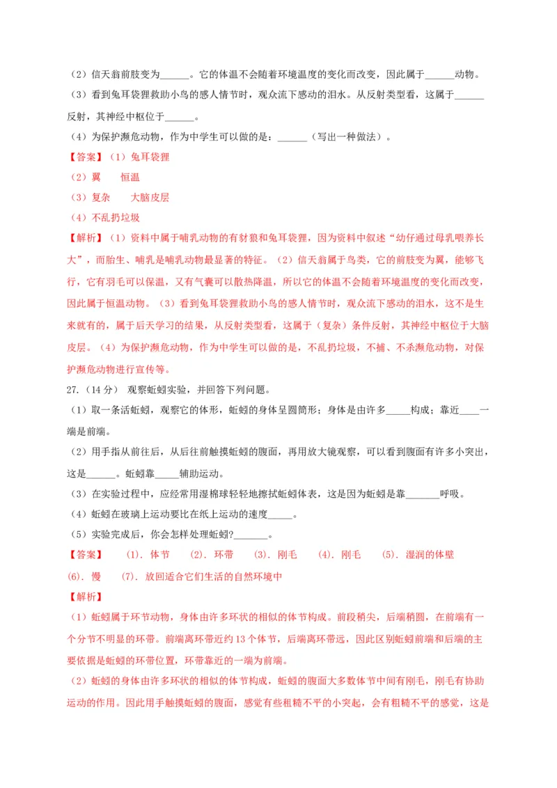 学易金卷：2020-2021学年八年级生物上学期期末测试卷04（人教版）（解析版）_1、初中学习资料_4-6、生物_4-6-3、初二生物上册_4、期末试卷（35份）