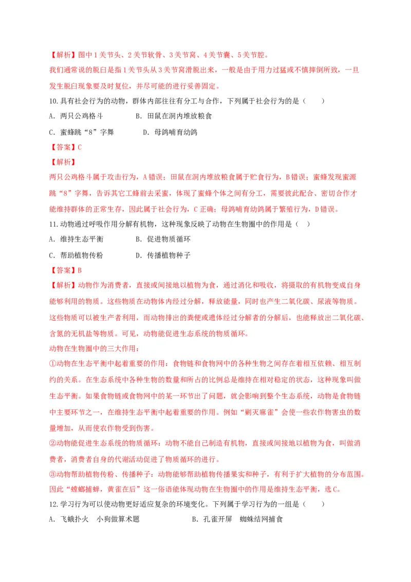 学易金卷：2020-2021学年八年级生物上学期期末测试卷04（人教版）（解析版）_1、初中学习资料_4-6、生物_4-6-3、初二生物上册_4、期末试卷（35份）