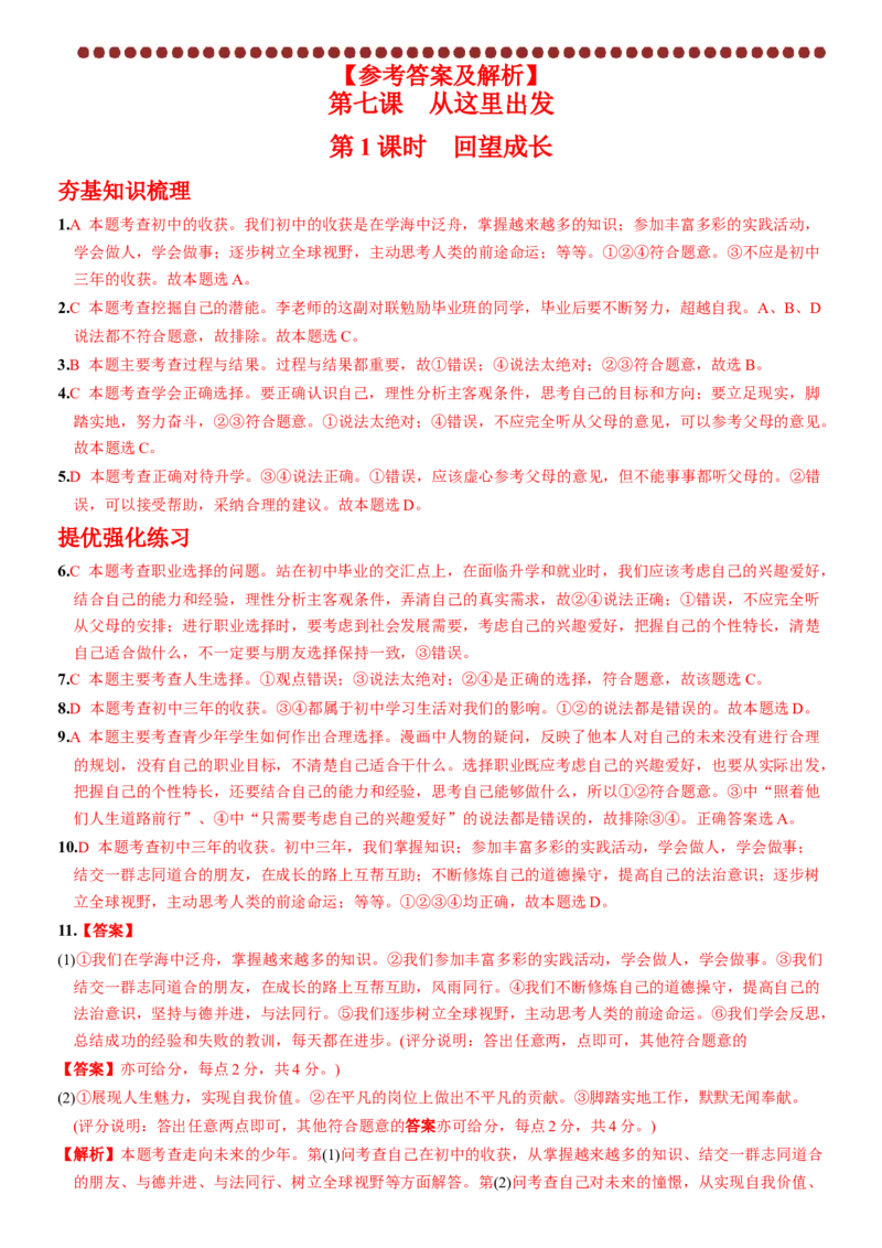 卷10第三单元+第七课++从这里出发（包含2课时）含答案解析-2022-2023学年九年级道德与法治下册最新命题导向测试（部编版）_new_1、初中学习资料_4-9、政治_4-9-6、初三道法下册