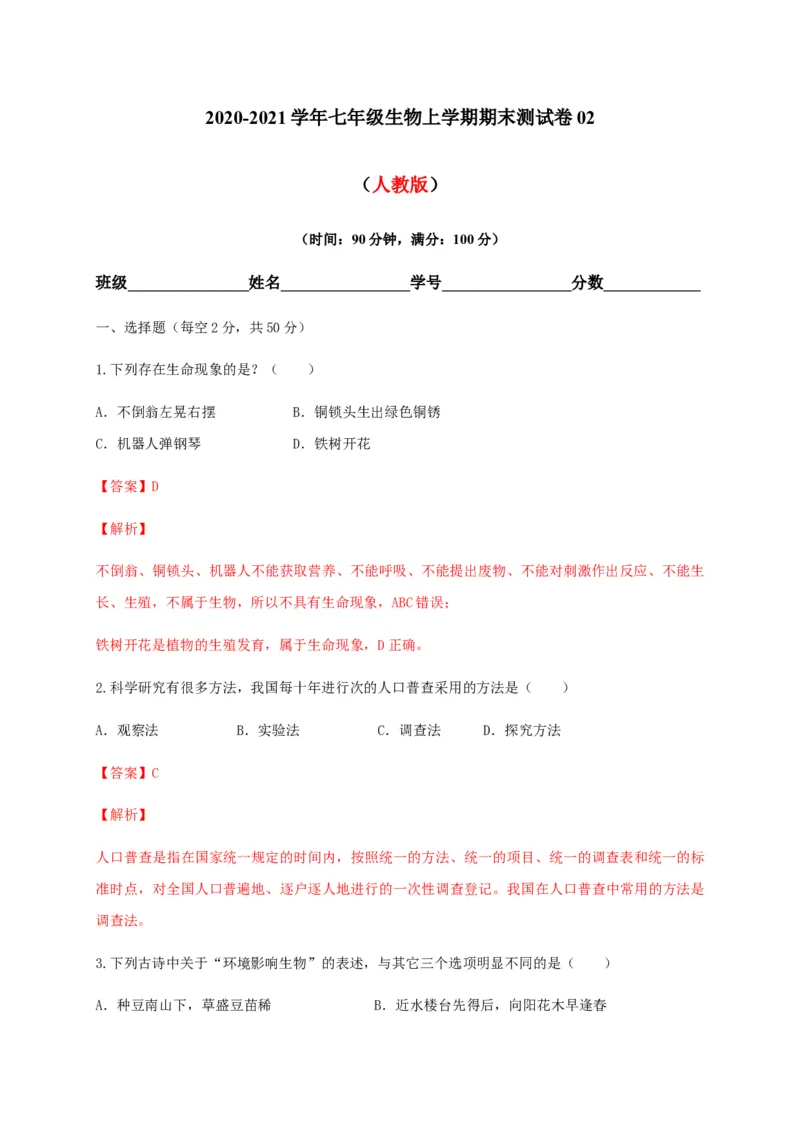 学易金卷：2020-2021学年七年级生物上学期期末测试卷02（人教版）（解析版）_1、初中学习资料_4-6、生物_4-6-1、初一生物上册_期末试卷（8份）