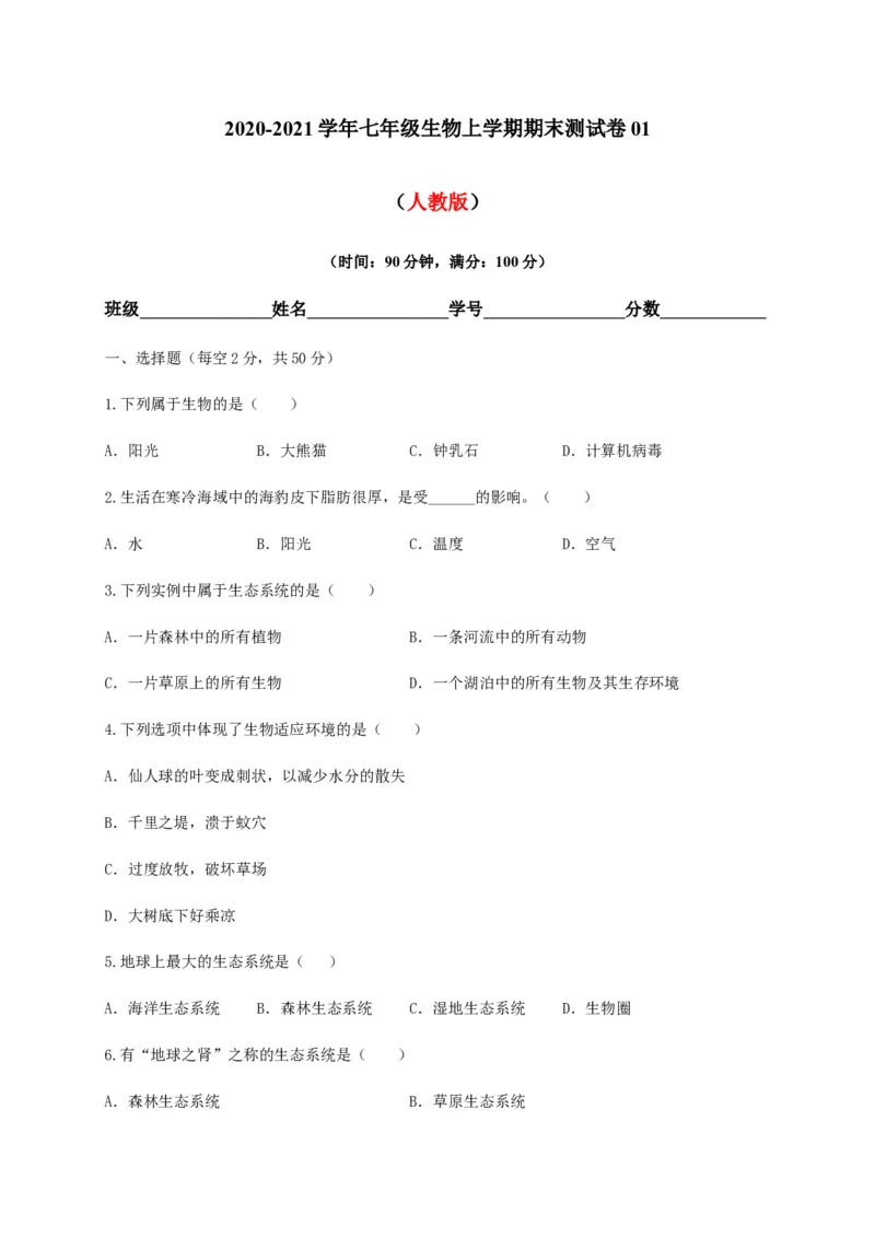 学易金卷：2020-2021学年七年级生物上学期期末测试卷01（人教版）（原卷版）_1、初中学习资料_4-6、生物_4-6-1、初一生物上册_期末试卷（8份）