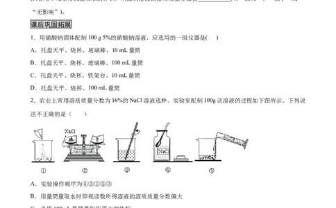 实验活动5一定质量分数的氯化钠溶液的配制（人教版）（原卷版）_1、初中学习资料_4-5、化学_4-5-5、初三化学下册_人教化学九年级下课时练习（072份）