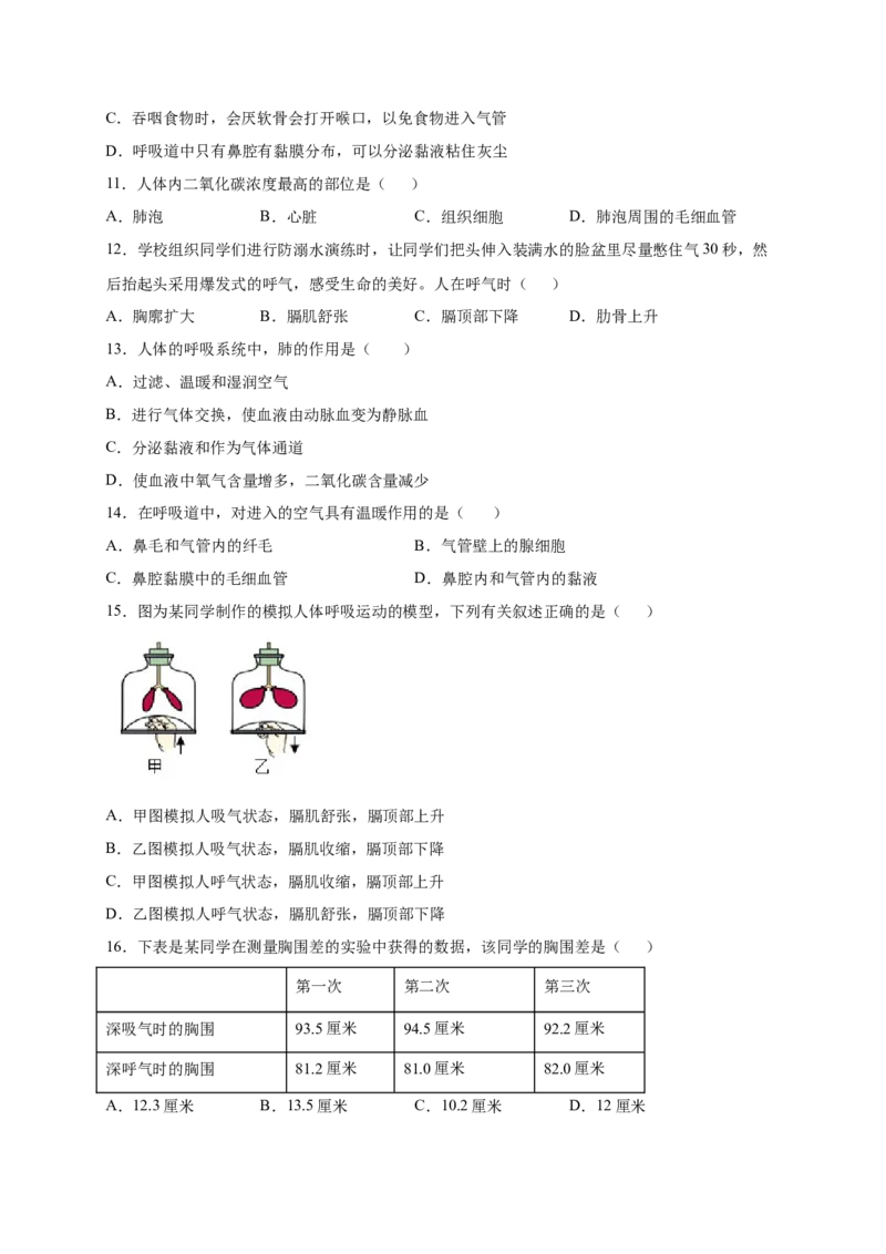 第三章人体的呼吸（基础突破卷）-2021-2022学年七年级生物下册基础与培优高效突破测试卷（人教版）（原卷版）_new_1、初中学习资料_4-6、生物_4-6-2、初一生物下册