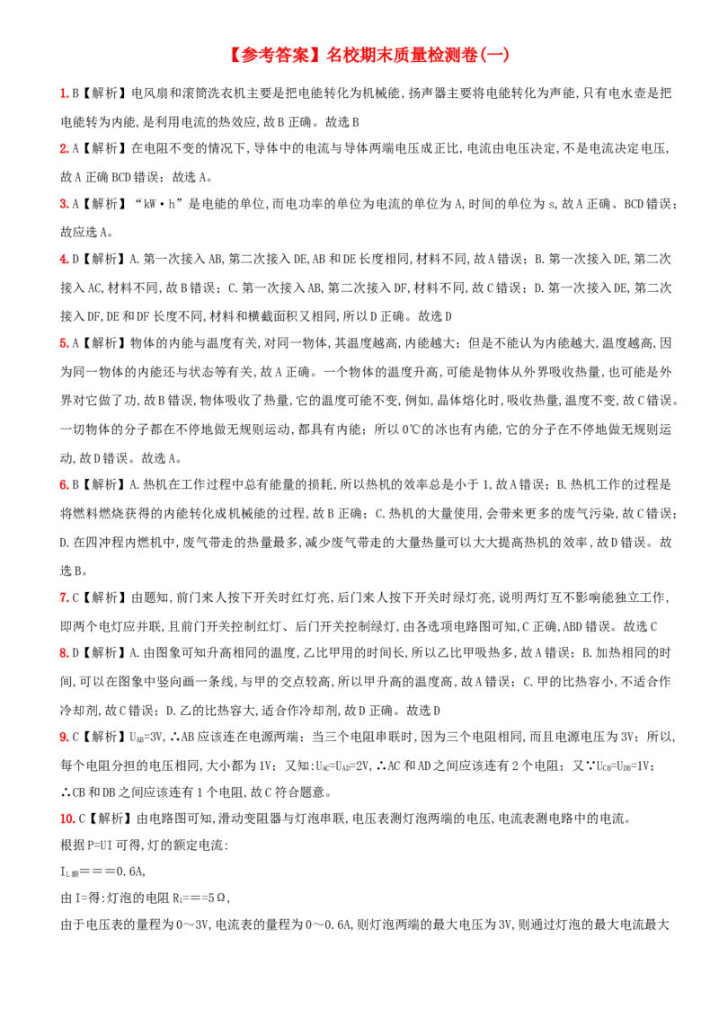 名校期末质量检测卷（一）-2020-2021学年度九年级物理上学期全方位培优测评卷（人教版）(25812903)_1、初中学习资料_4-4、物理_4-4-5、初三物理全册_2024更新