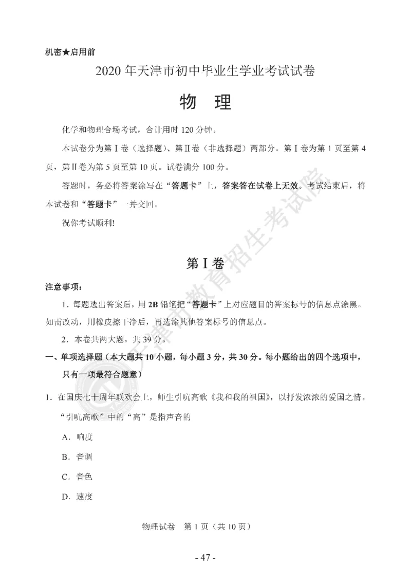 天津市2020年中考物理试题（pdf版，含答案）_1、初中学习资料_2024秋改版_八上物理课件最新版_物理中考真题卷（2019-2023）_2020中考物理试卷