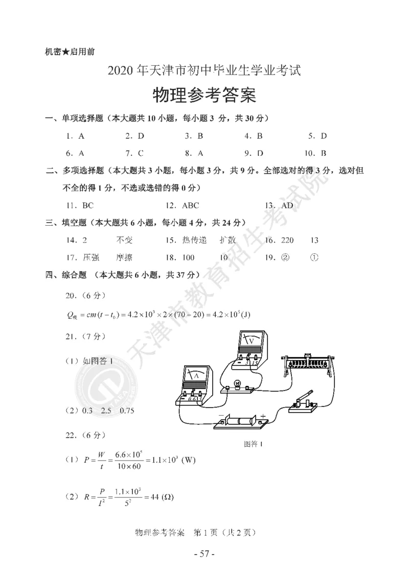 天津市2020年中考物理试题（pdf版，含答案）_1、初中学习资料_2024秋改版_八上物理课件最新版_物理中考真题卷（2019-2023）_2020中考物理试卷