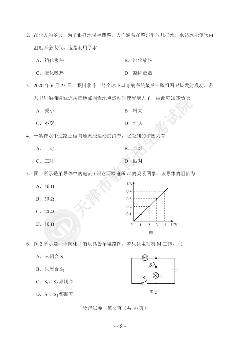 天津市2020年中考物理试题（pdf版，含答案）_1、初中学习资料_2024秋改版_八上物理课件最新版_物理中考真题卷（2019-2023）_2020中考物理试卷