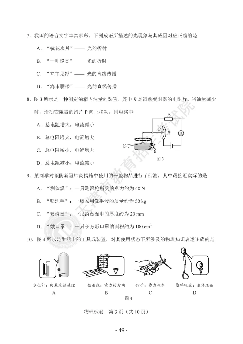 天津市2020年中考物理试题（pdf版，含答案）_1、初中学习资料_2024秋改版_八上物理课件最新版_物理中考真题卷（2019-2023）_2020中考物理试卷