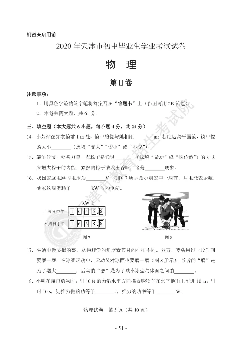 天津市2020年中考物理试题（pdf版，含答案）_1、初中学习资料_2024秋改版_八上物理课件最新版_物理中考真题卷（2019-2023）_2020中考物理试卷