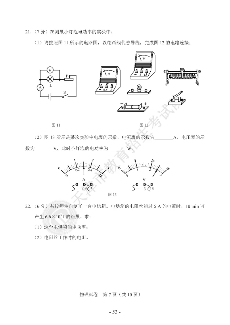 天津市2020年中考物理试题（pdf版，含答案）_1、初中学习资料_2024秋改版_八上物理课件最新版_物理中考真题卷（2019-2023）_2020中考物理试卷