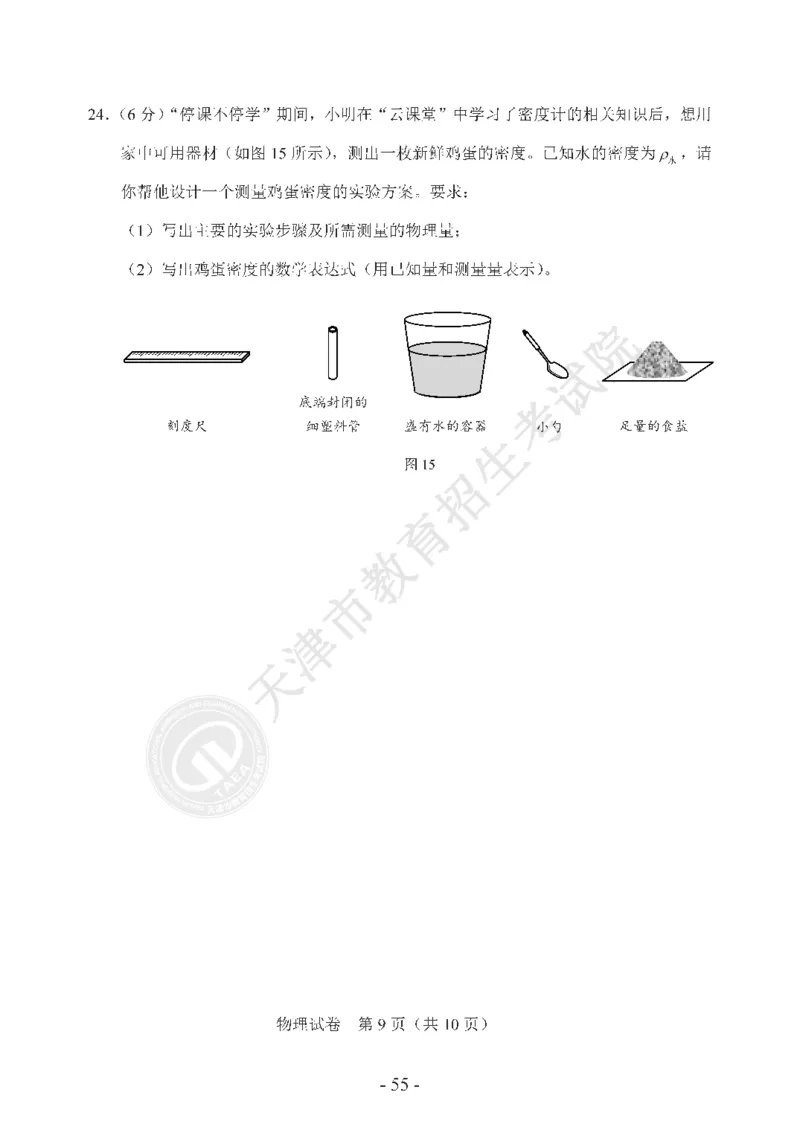 天津市2020年中考物理试题（pdf版，含答案）_1、初中学习资料_2024秋改版_八上物理课件最新版_物理中考真题卷（2019-2023）_2020中考物理试卷