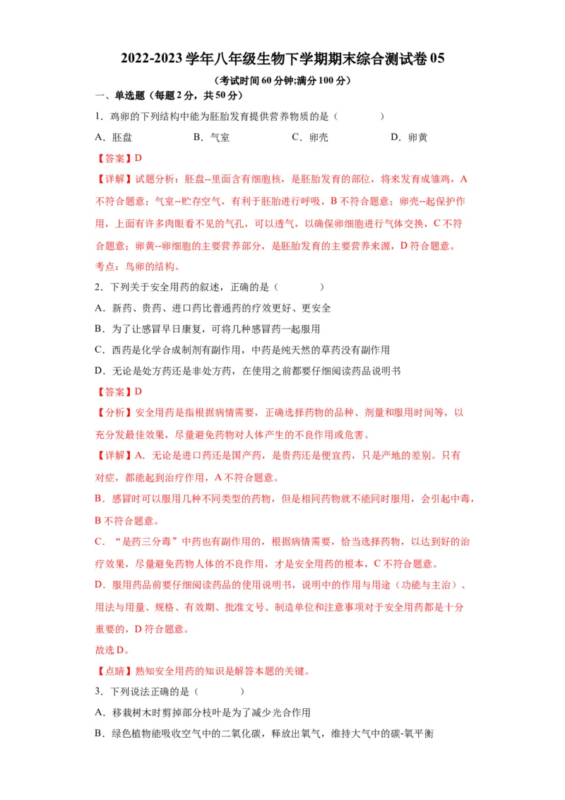 卷05-2022-2023学年八年级生物下学期期末综合测试卷（人教版）（解析版）_new_1、初中学习资料_4-6、生物_4-6-4、初二生物下册_2023更新人教版初中生物8下