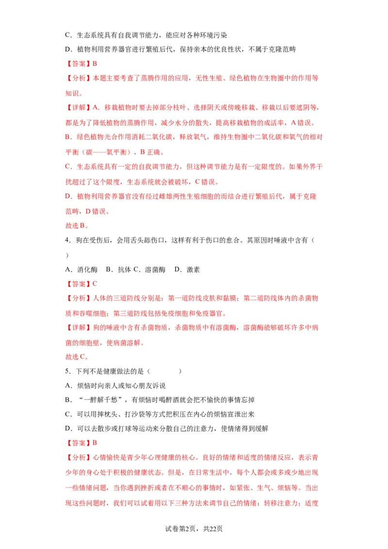 卷05-2022-2023学年八年级生物下学期期末综合测试卷（人教版）（解析版）_new_1、初中学习资料_4-6、生物_4-6-4、初二生物下册_2023更新人教版初中生物8下