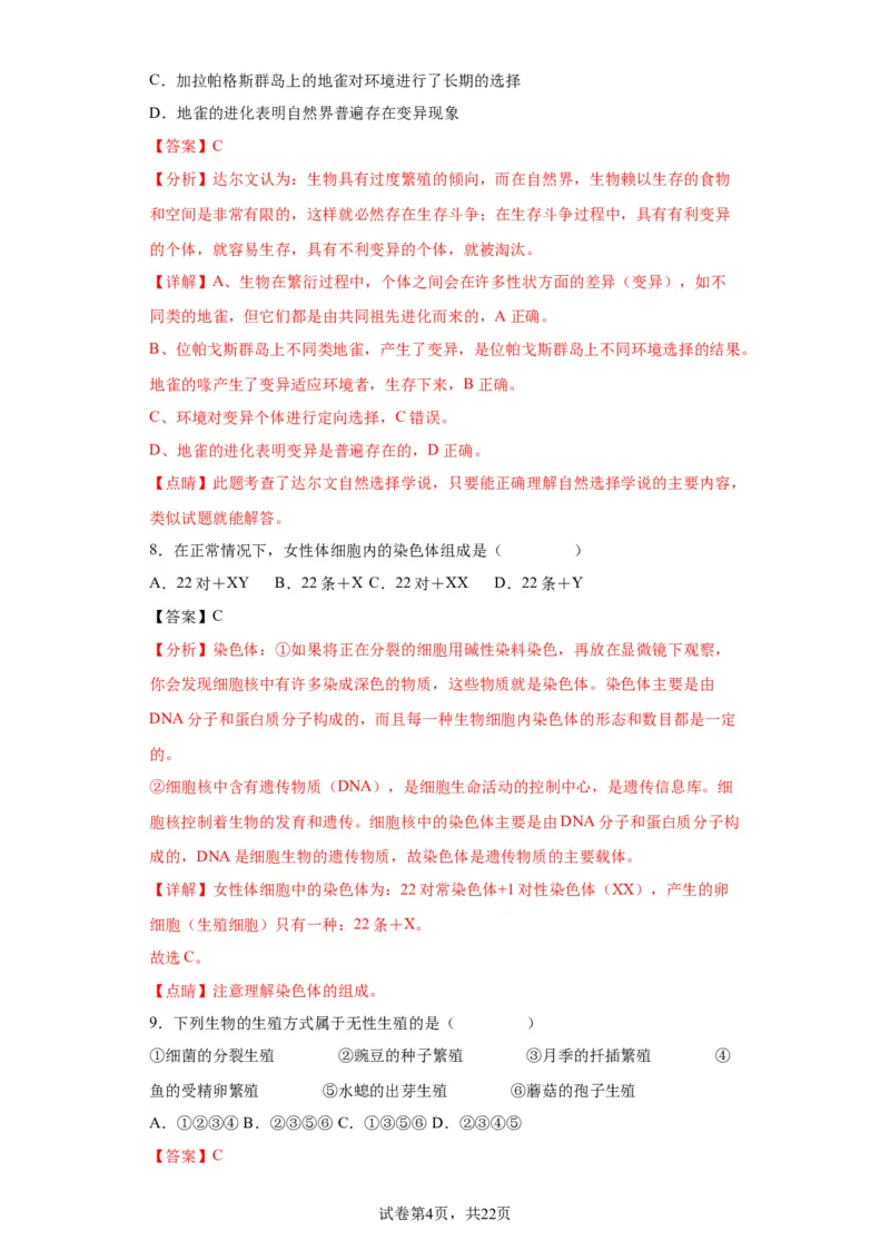 卷05-2022-2023学年八年级生物下学期期末综合测试卷（人教版）（解析版）_new_1、初中学习资料_4-6、生物_4-6-4、初二生物下册_2023更新人教版初中生物8下