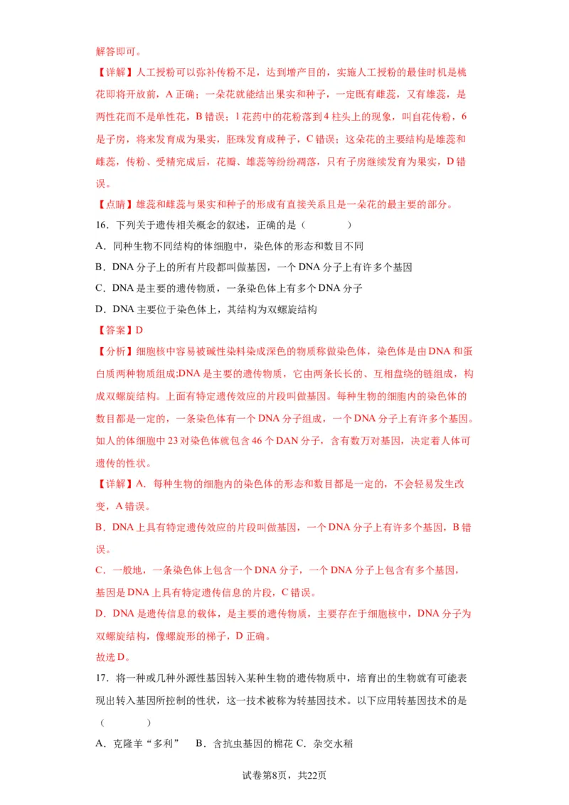 卷05-2022-2023学年八年级生物下学期期末综合测试卷（人教版）（解析版）_new_1、初中学习资料_4-6、生物_4-6-4、初二生物下册_2023更新人教版初中生物8下