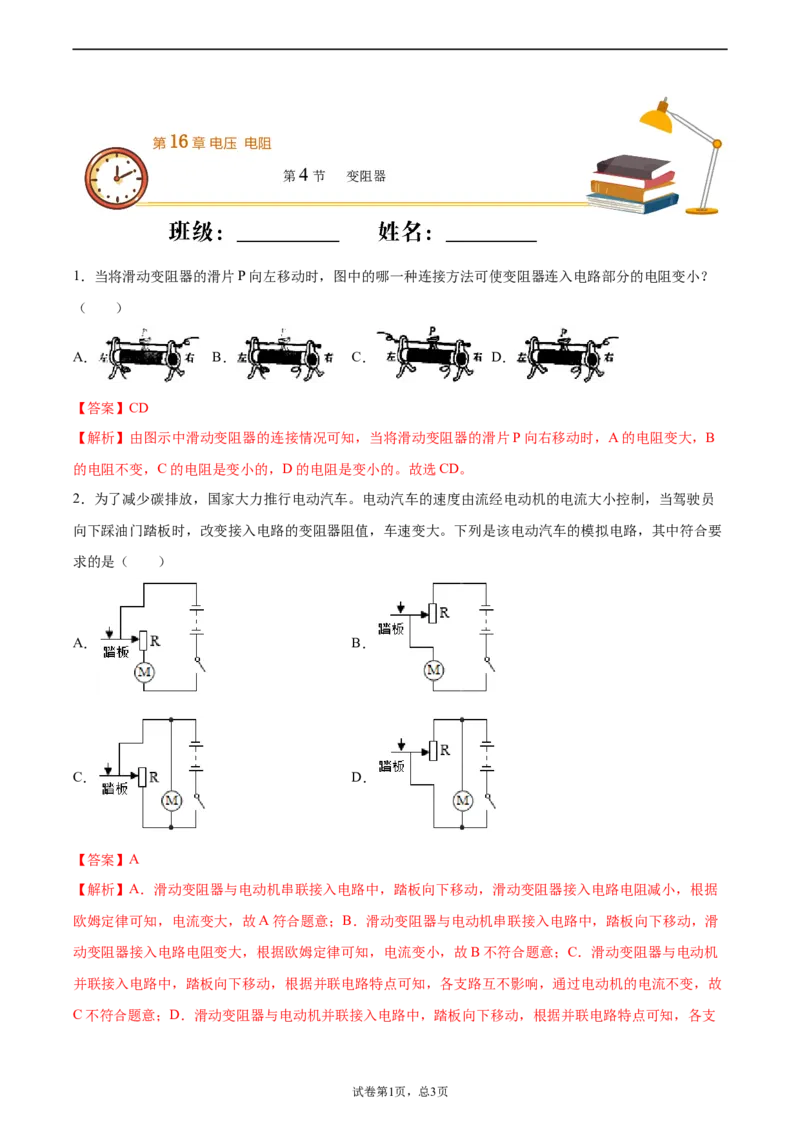 变阻器（重点练）（解析版）_1、初中学习资料_4-4、物理_4-4-5、初三物理全册_2024更新_4人教物理试卷9全册同步课时练习新