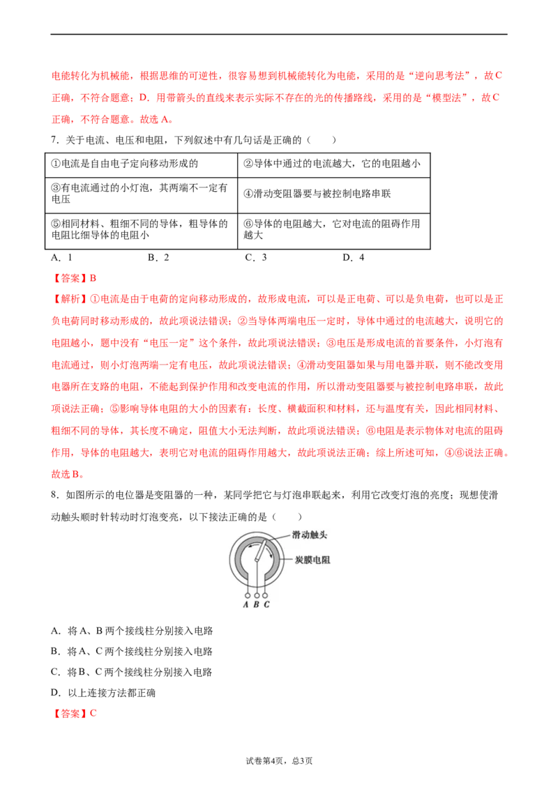 变阻器（重点练）（解析版）_1、初中学习资料_4-4、物理_4-4-5、初三物理全册_2024更新_4人教物理试卷9全册同步课时练习新
