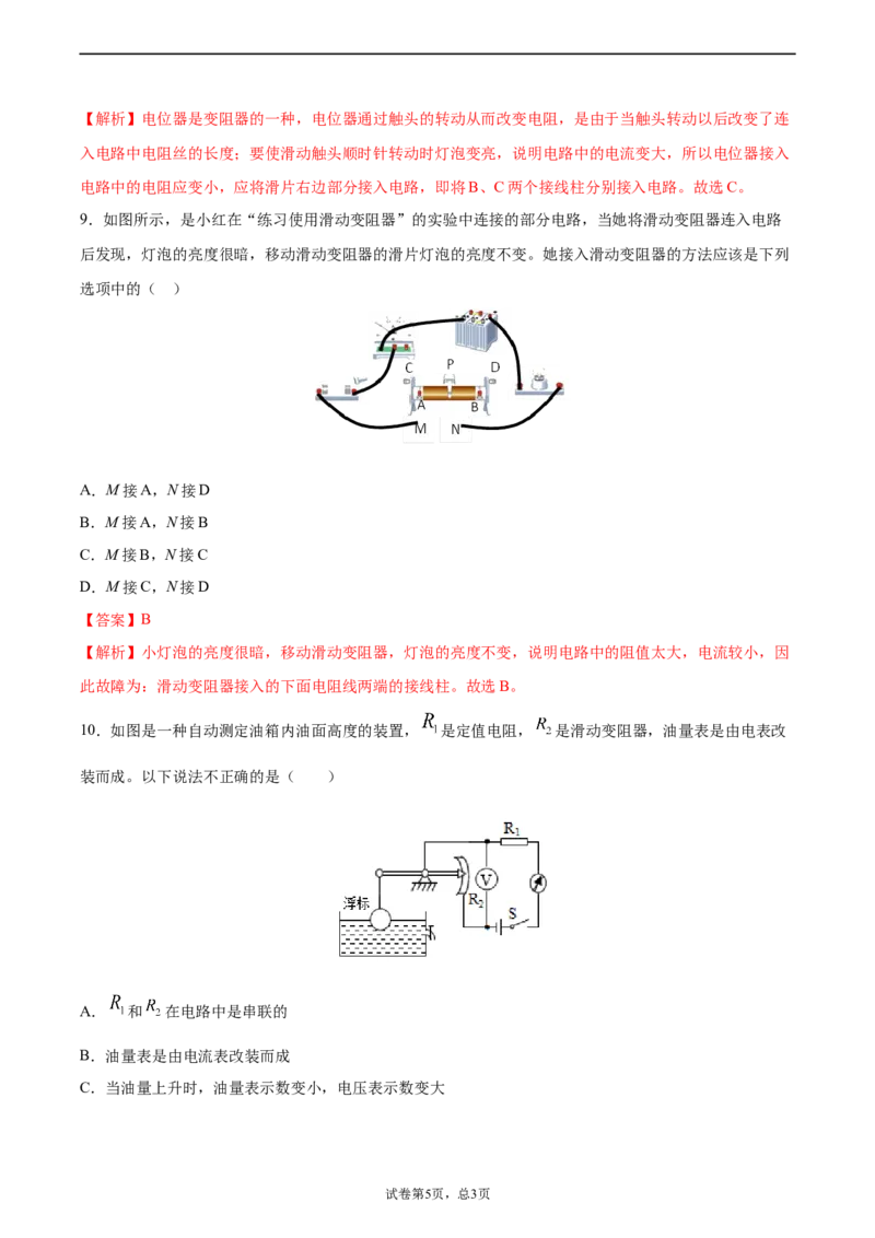 变阻器（重点练）（解析版）_1、初中学习资料_4-4、物理_4-4-5、初三物理全册_2024更新_4人教物理试卷9全册同步课时练习新