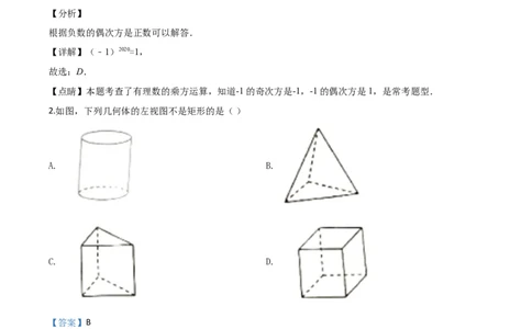 四川凉山州-word解析_1、初中学习资料_2024秋改版_七上数学最新版课件_北师大版七上课课件_数学中考真题卷（2019-2023）_2020年中考数学试卷_四川