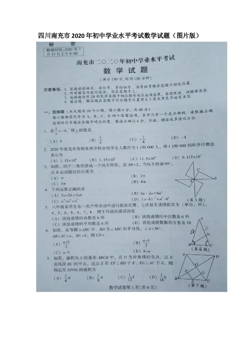 四川南充-扫描真题+答案_1、初中学习资料_2024秋改版_七上数学最新版课件_北师大版七上课课件_数学中考真题卷（2019-2023）_2020年中考数学试卷_四川