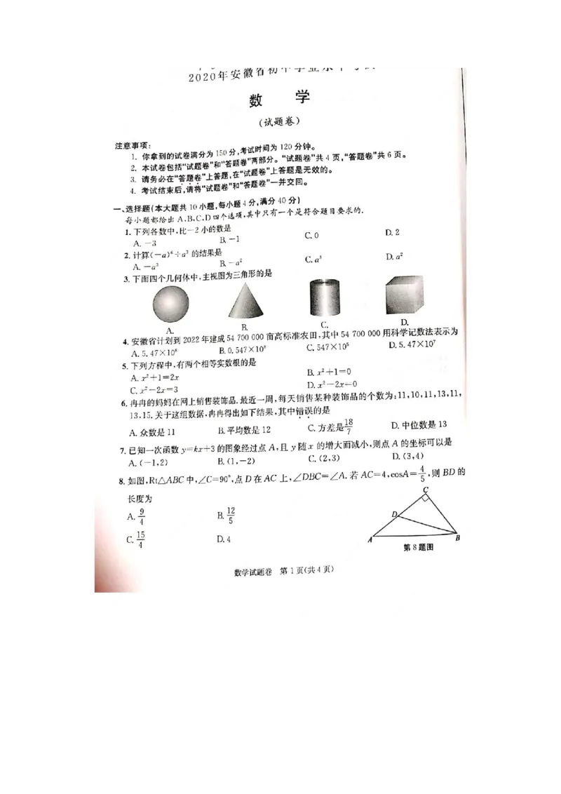 安徽-扫描真题+答案_1、初中学习资料_2024秋改版_七上数学最新版课件_北师大版七上课课件_数学中考真题卷（2019-2023）_2020年中考数学试卷_安徽