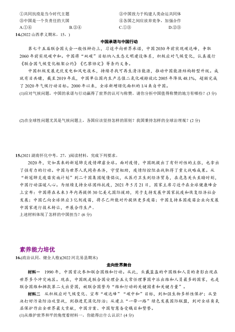 卷04第二单元+第三课++与世界相连（包含2课时）含答案解析-2022-2023学年九年级道德与法治下册最新命题导向测试（部编版）_new_1、初中学习资料_4-9、政治_4-9-6、初三道法下册
