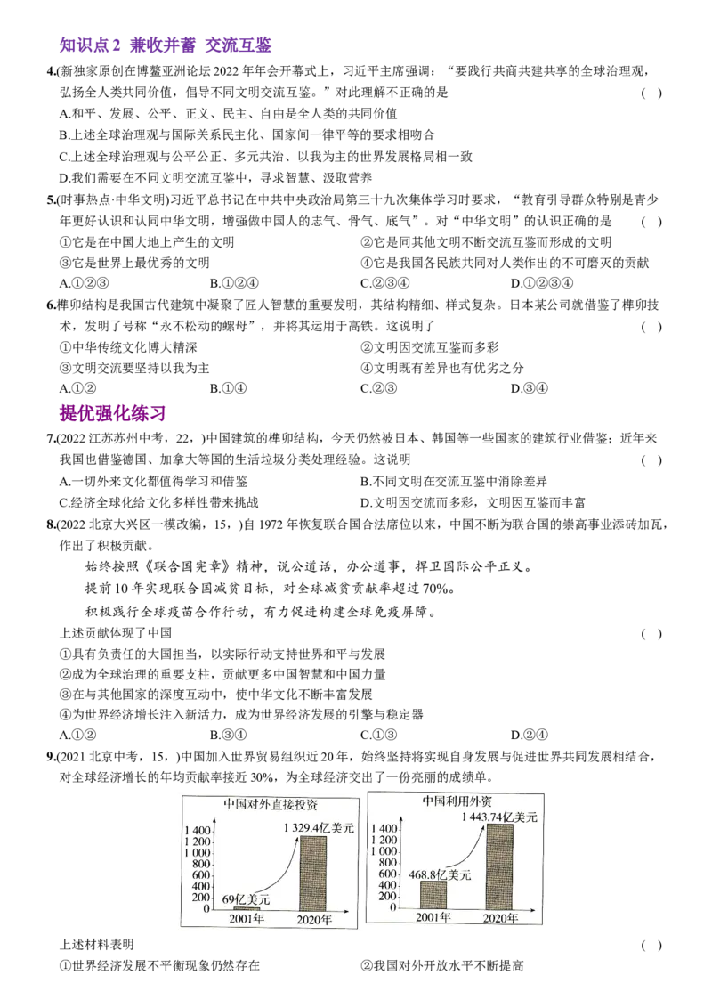 卷04第二单元+第三课++与世界相连（包含2课时）含答案解析-2022-2023学年九年级道德与法治下册最新命题导向测试（部编版）_new_1、初中学习资料_4-9、政治_4-9-6、初三道法下册