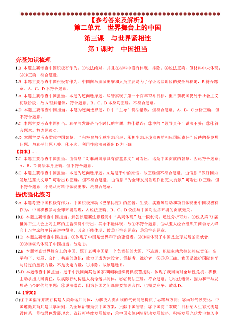 卷04第二单元+第三课++与世界相连（包含2课时）含答案解析-2022-2023学年九年级道德与法治下册最新命题导向测试（部编版）_new_1、初中学习资料_4-9、政治_4-9-6、初三道法下册