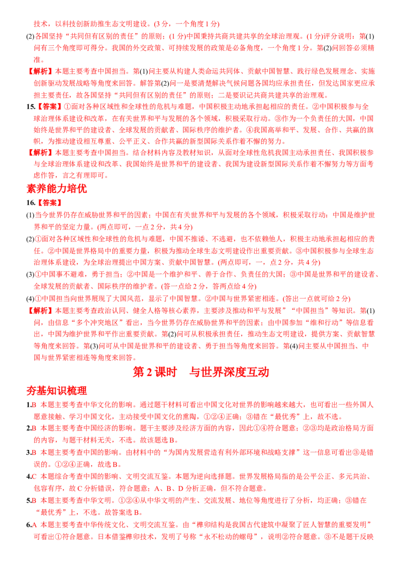 卷04第二单元+第三课++与世界相连（包含2课时）含答案解析-2022-2023学年九年级道德与法治下册最新命题导向测试（部编版）_new_1、初中学习资料_4-9、政治_4-9-6、初三道法下册