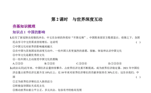 卷04第二单元+第三课++与世界相连（包含2课时）含答案解析-2022-2023学年九年级道德与法治下册最新命题导向测试（部编版）_new_1、初中学习资料_4-9、政治_4-9-6、初三道法下册
