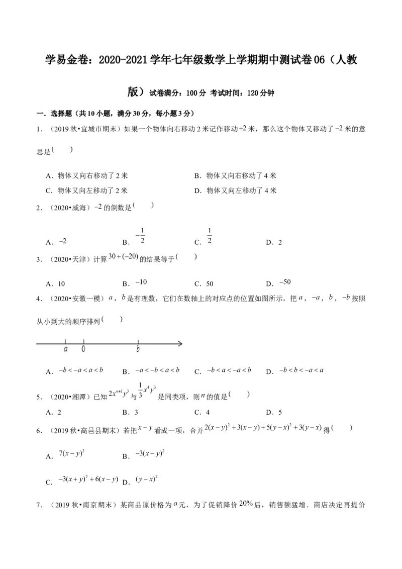 学易金卷：2020-2021学年七年级数学上学期期中测试卷06（人教版）（原卷版）_1、初中学习资料_4-2、数学_4-2-1、初一数学上册_人教数学七年级上期中试卷（022份）