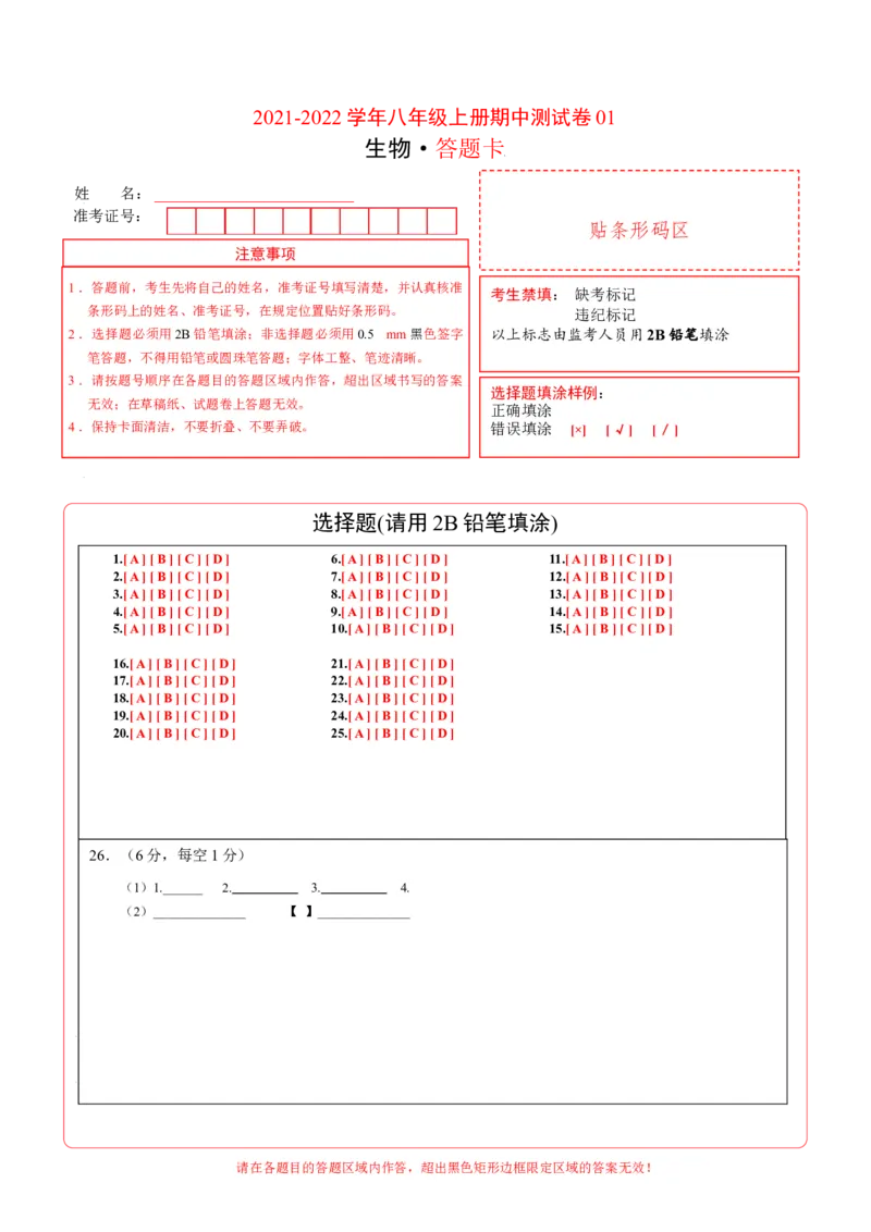 学易金卷：2021-2022学年八年级生物上学期期中测试卷（人教版）01（答题卡）_1、初中学习资料_4-6、生物_4-6-3、初二生物上册_3、期中试卷（4份）