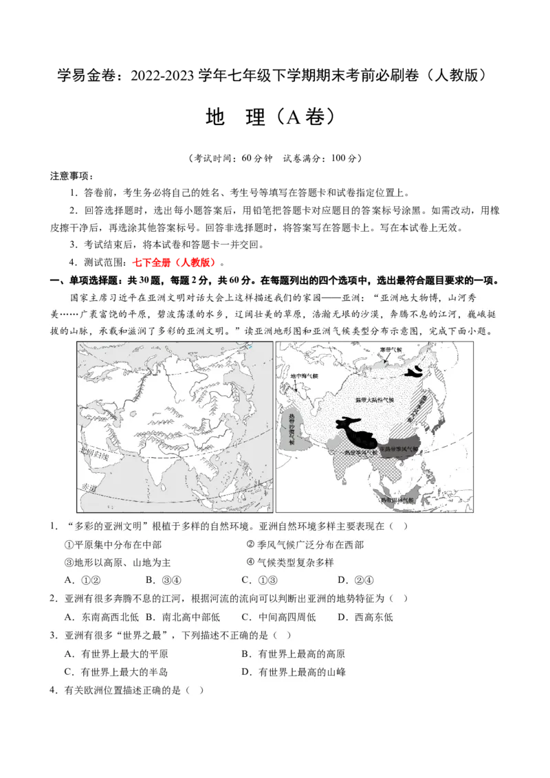 地理（人教A卷）-（考试版）A4（范围：人教版七下全册）_new_1、初中学习资料_4-8、地理_4-8-2、初一地理下册_2023更新人教版初中地理7下