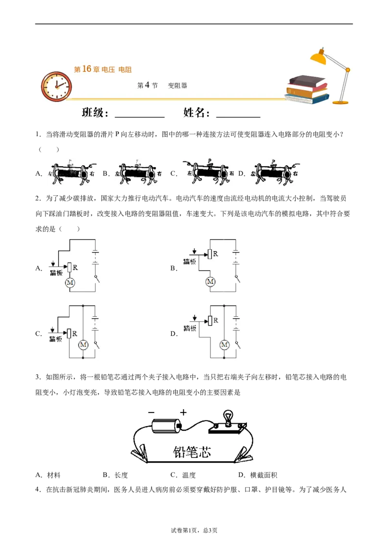 变阻器（重点练）（原卷版）_1、初中学习资料_4-4、物理_4-4-5、初三物理全册_2024更新_4人教物理试卷9全册同步课时练习新