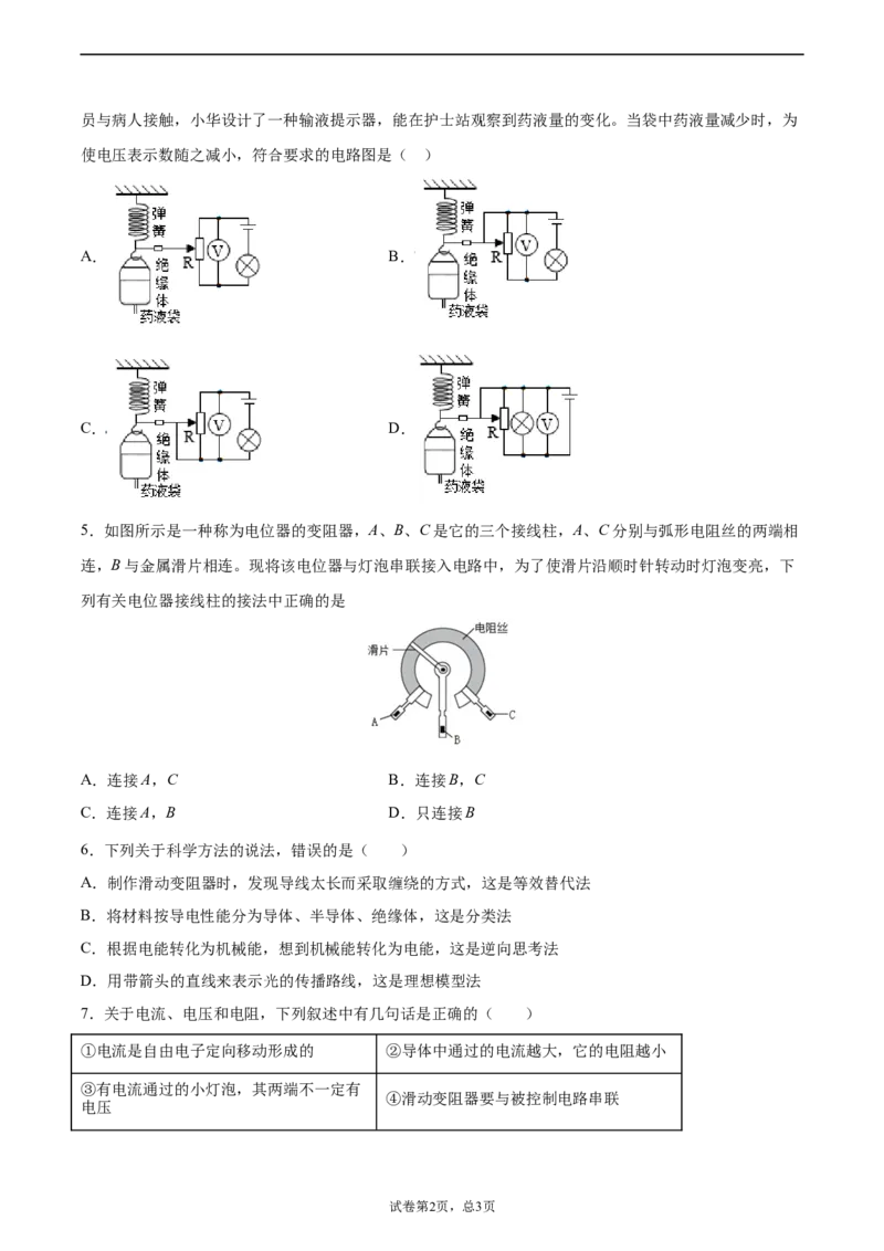 变阻器（重点练）（原卷版）_1、初中学习资料_4-4、物理_4-4-5、初三物理全册_2024更新_4人教物理试卷9全册同步课时练习新