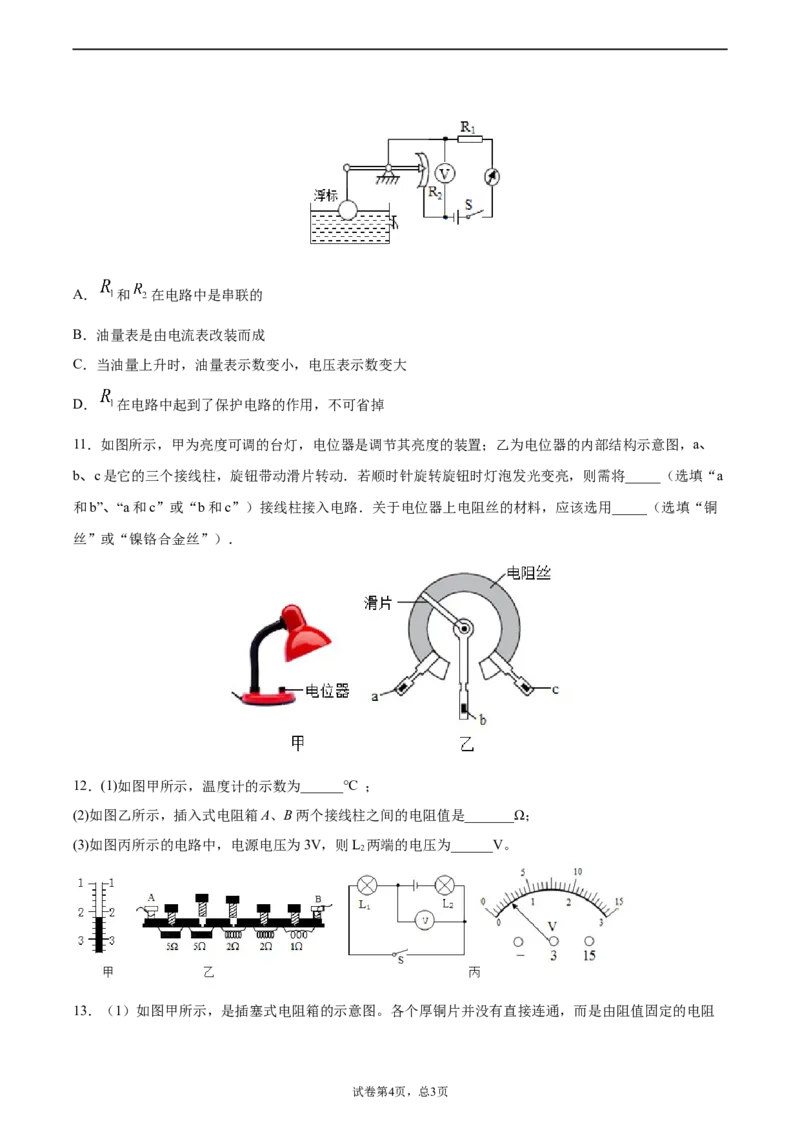 变阻器（重点练）（原卷版）_1、初中学习资料_4-4、物理_4-4-5、初三物理全册_2024更新_4人教物理试卷9全册同步课时练习新