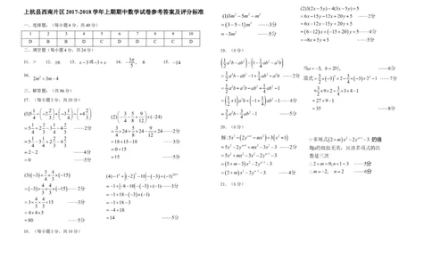 参考答案_1、初中学习资料_4-2、数学_北师大版_北师大版初中数学7上_期中、期末、月考、中考真题_期中、期末、月考真题_2017-2018学年福建省上杭县西南片区七年级上数学期中试卷含答案