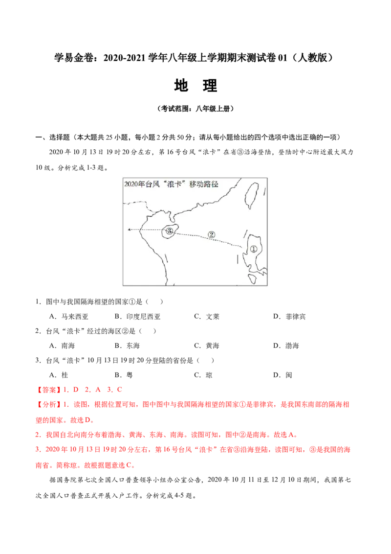 学易金卷：2020-2021学年八年级地理上学期期末测试卷01（人教版）（解析版）_1、初中学习资料_4-8、地理_4-8-3、初二地理上册_4.地理8上期末试卷（10份）